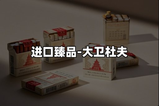 进口臻品